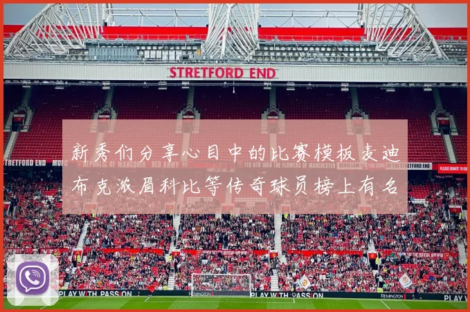 新秀们分享心目中的比赛模板麦迪布克浓眉科比等传奇球员榜上有名