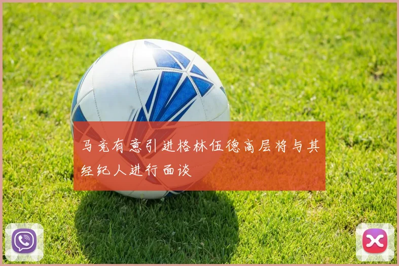 马竞有意引进格林伍德高层将与其经纪人进行面谈
