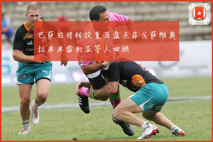 巴萨旧将转投皇马盘点菲戈萨维奥拉库库雷利亚等人回顾